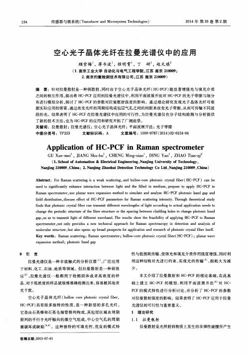 空心光子晶体光纤在拉曼光谱仪中的应用