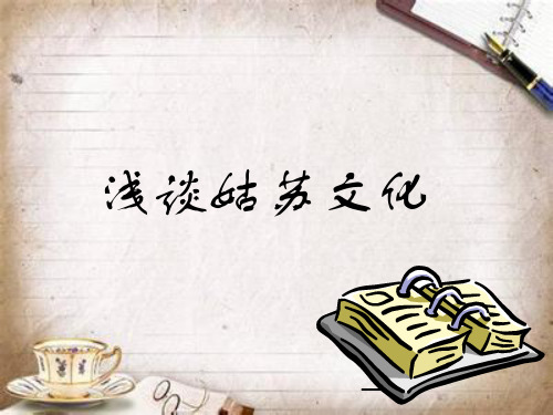 浅谈姑苏文化 PPT