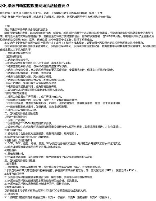 水污染源自动监控设施现场执法检查要点