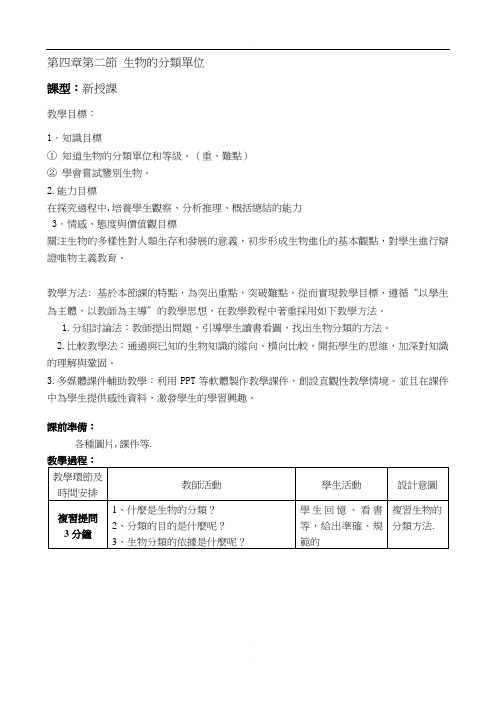 济南初中生物七上《生物的分类单位》word教案