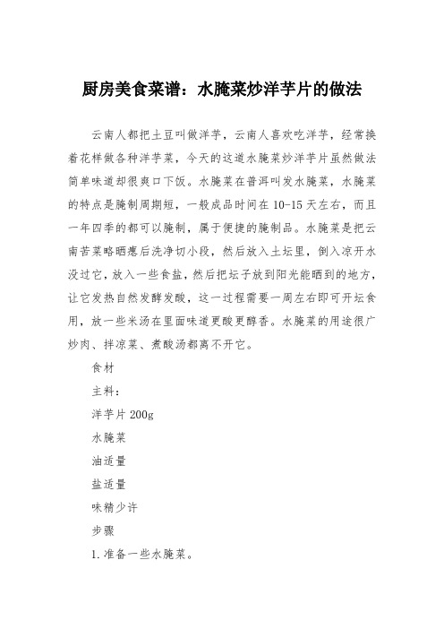 厨房美食菜谱：水腌菜炒洋芋片的做法