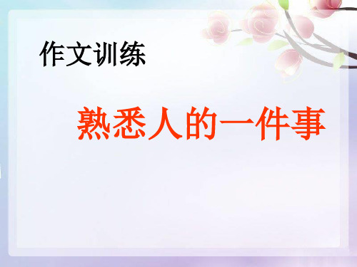 写熟悉的人的一件事.ppt