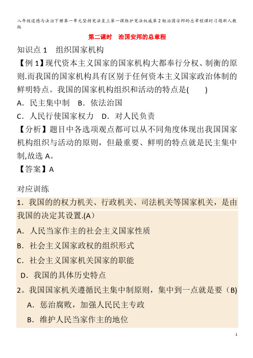 八年级道德与法治下册第一单元坚持宪法至上第一课维护宪法权威第2框治国安邦的总章程课时习题