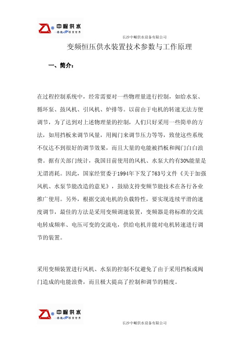 变频恒压供水装置技术参数与工作原理