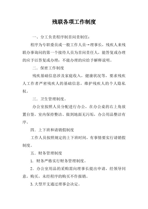 残联工作制度