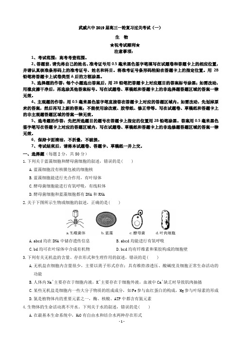 2019届甘肃省武威市高三第一轮复习第一次阶段性过关考试生物试题