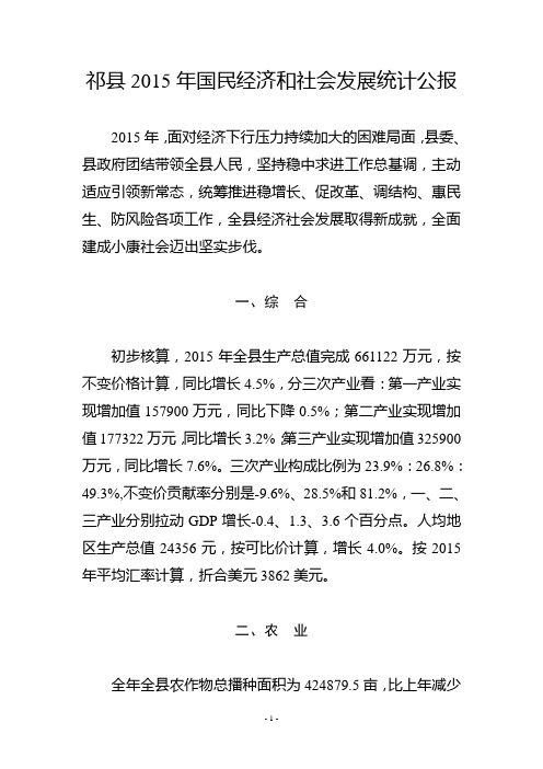 祁2015年国民经济和社会发展统计公报