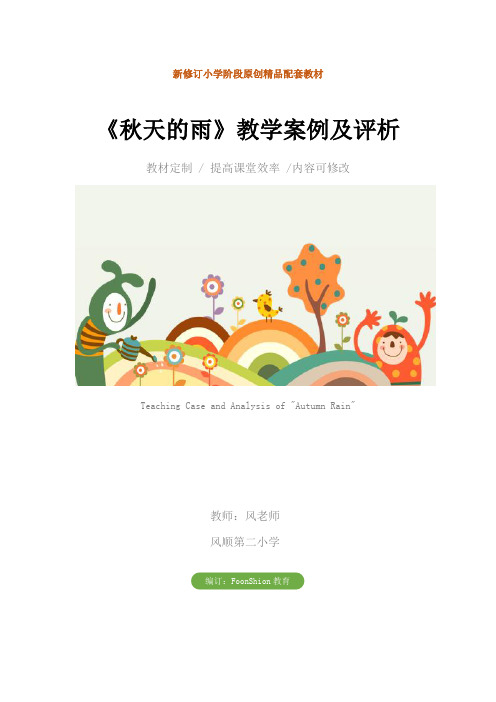 小学三年级语文：《秋天的雨》教学案例及评析