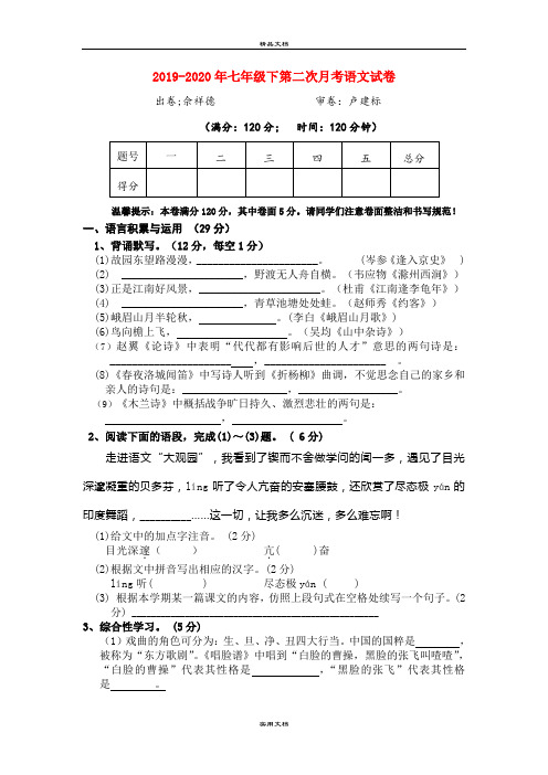 七年级下第二次月考语文试卷