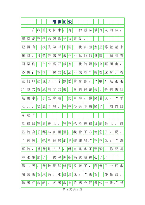 2019年甜蜜的爱500字作文
