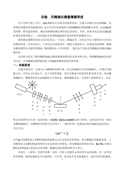 用椭偏仪测量薄膜厚度