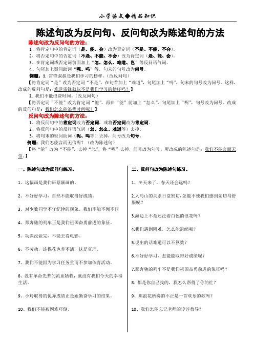 人教版五年级语文上册陈述句和反问句互改(小学语文◆精品知识)