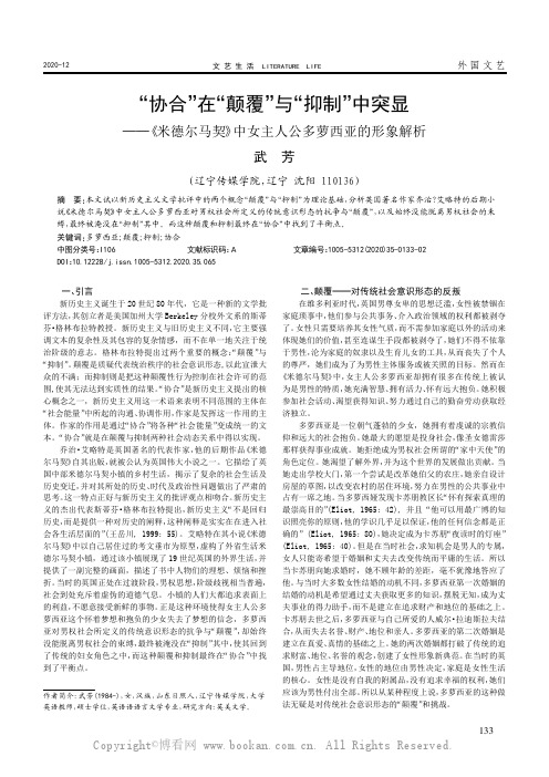 “协合”在“颠覆”与“抑制”中突显——《米德尔马契》中女主人公多萝西亚的形象解析