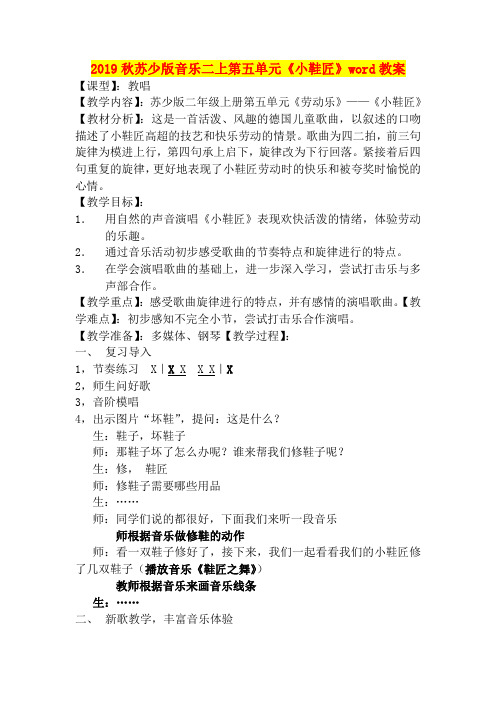 2019秋苏少版音乐二上第五单元《小鞋匠》word教案