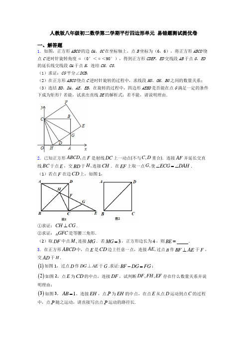 人教版八年级初二数学第二学期平行四边形单元 易错题测试提优卷