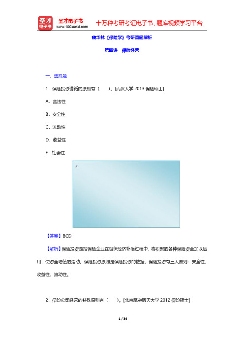 魏华林《保险学》考研真题解析(保险经营)【圣才出品】