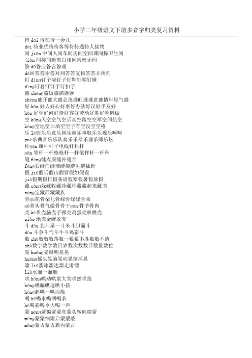 小学二年级语文下册多音字归类复习资料