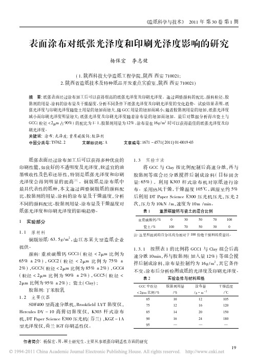 表面涂布对纸张光泽度和印刷光泽度影响的研究