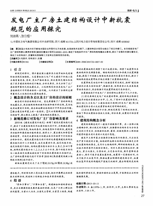 发电厂主厂房土建结构设计中新抗震规范的应用探究