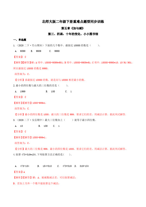 第五章《加与减》第三、四课：十年的变化、小小图书馆 重难点题型同步训练 二年级数学下册 北师大版