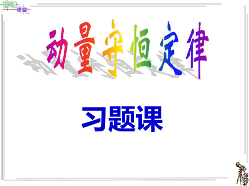 动量守恒定律习题课