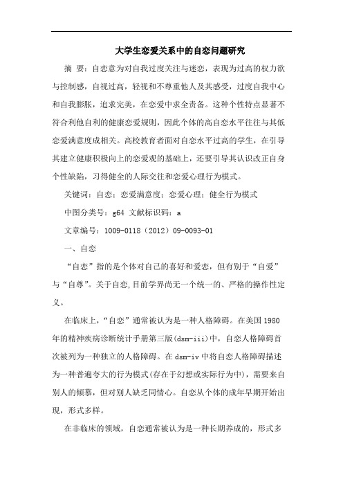 大学生恋爱关系中自恋问题论文