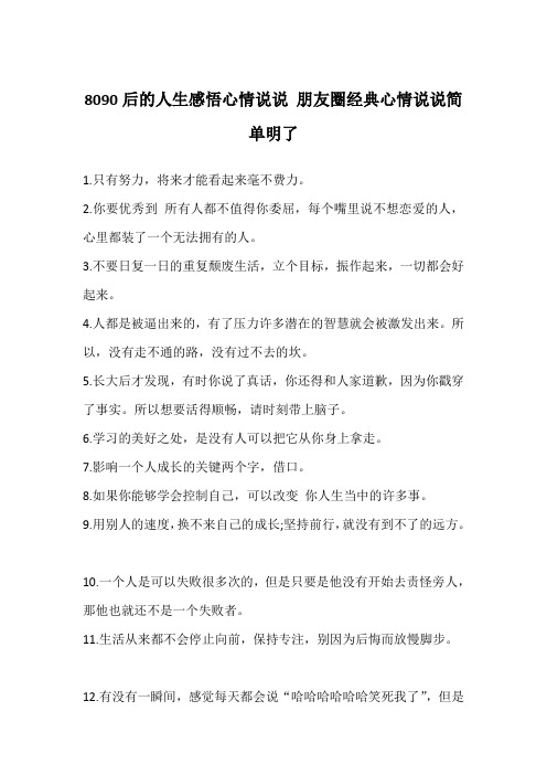 8090后的人生感悟心情说说 朋友圈经典心情说说简单明了