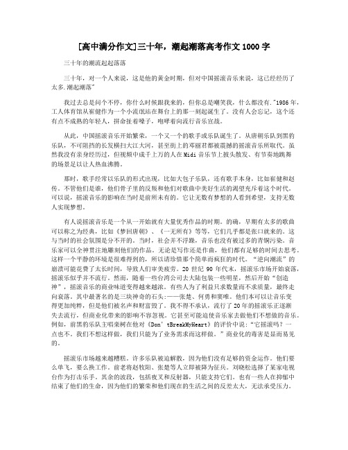 [高中满分作文]三十年,潮起潮落高考作文1000字