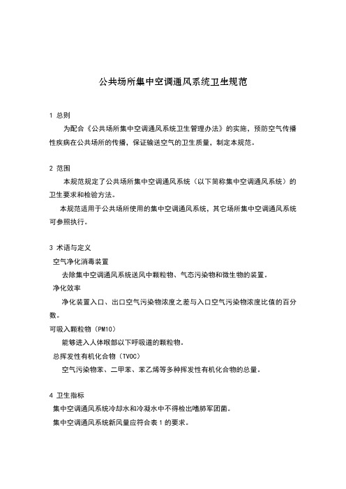 卫生部《公共场所集中空调通风系统卫生规范》