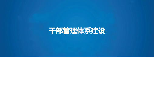 【干部管理】干部管理体系建设