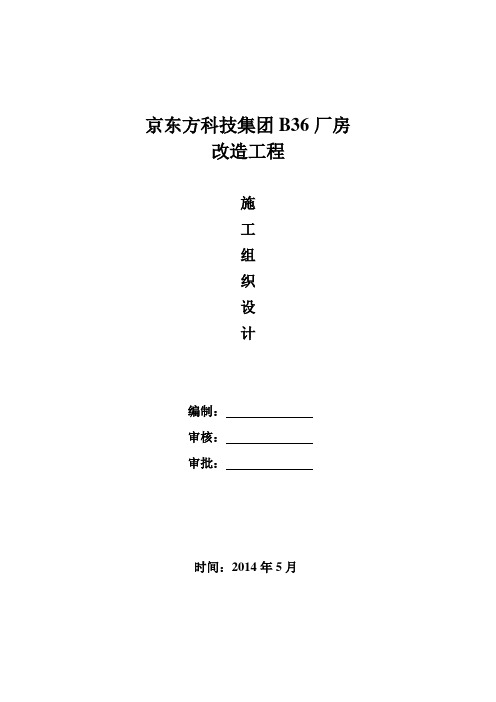 北京某厂房改造装修工程施工组织设计