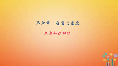 八年级物理上册第六章质量与密度本章知识回顾课件新版新人教版
