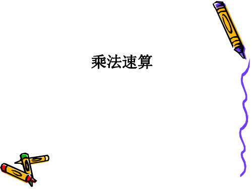 小学三年级奥数-乘法速算