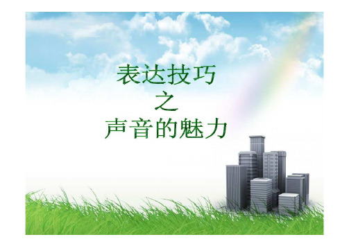 表达技巧之声音的魅力