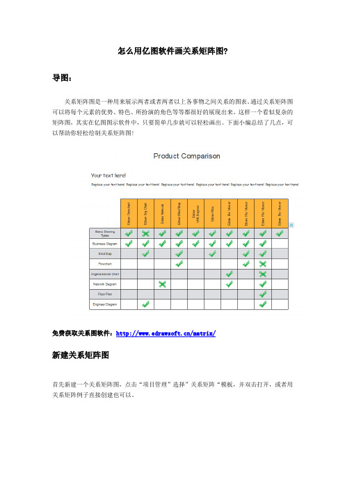 怎么用亿图软件画关系矩阵图