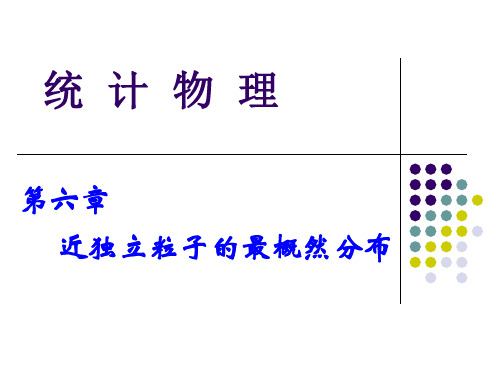 热力学统计物理第六章课件