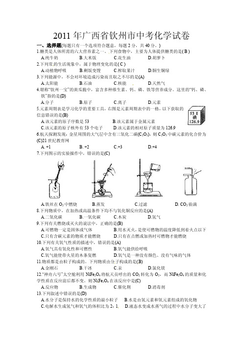 2011年广西省钦州市中考化学试卷