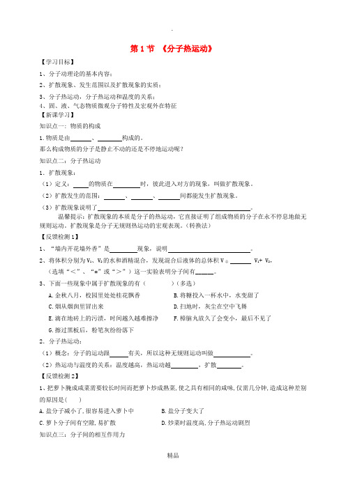 九年级物理全册 13.1 分子热运动学案新人教版