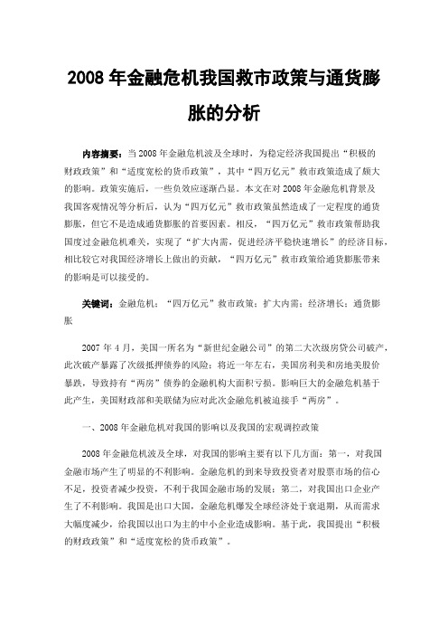 2008年金融危机我国救市政策与通货膨胀的分析