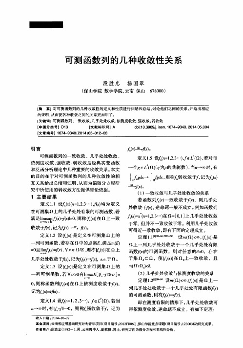 可测函数列的几种收敛性关系