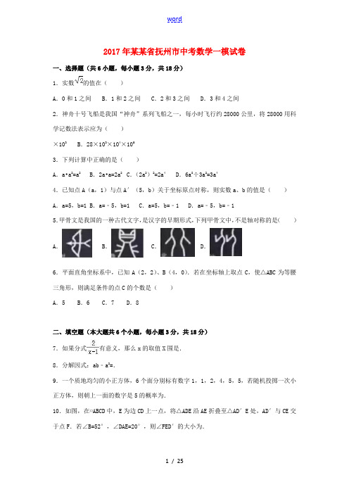 江西省抚州市崇仁中考数学一模试卷(含解析)-人教版初中九年级全册数学试题
