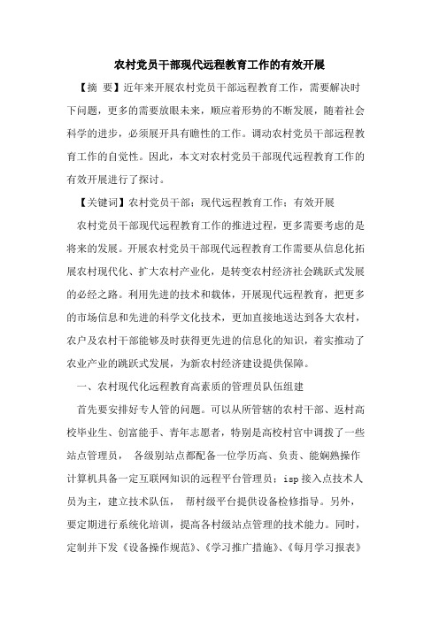 农村党员干部现代远程教育工作的有效开展