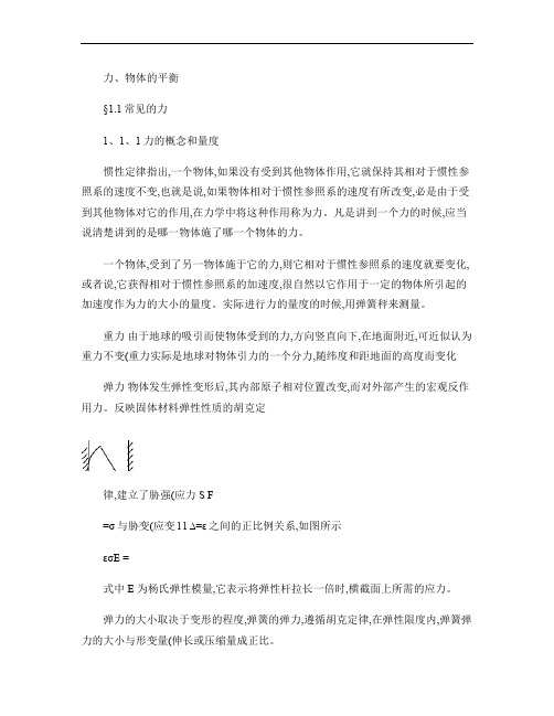 高中物理竞赛辅导  力、物体的平衡