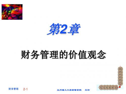 第二章财务管理的价值观念