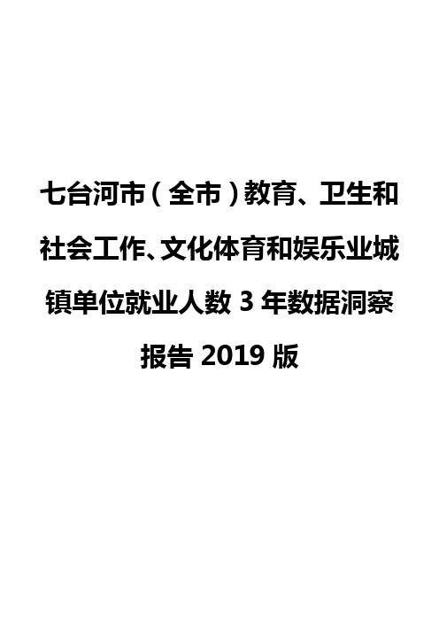七台河市(全市)教育、卫生和社会工作、文化体育和娱乐业城镇单位就业人数3年数据洞察报告2019版
