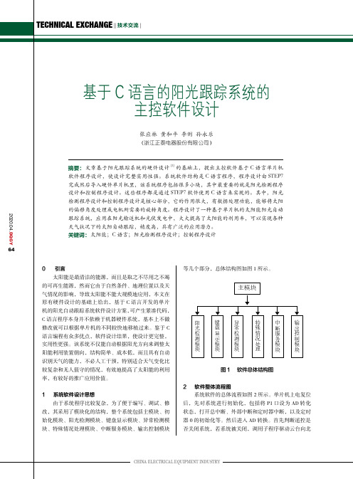 基于c语言的阳光跟踪系统的主控软件设计