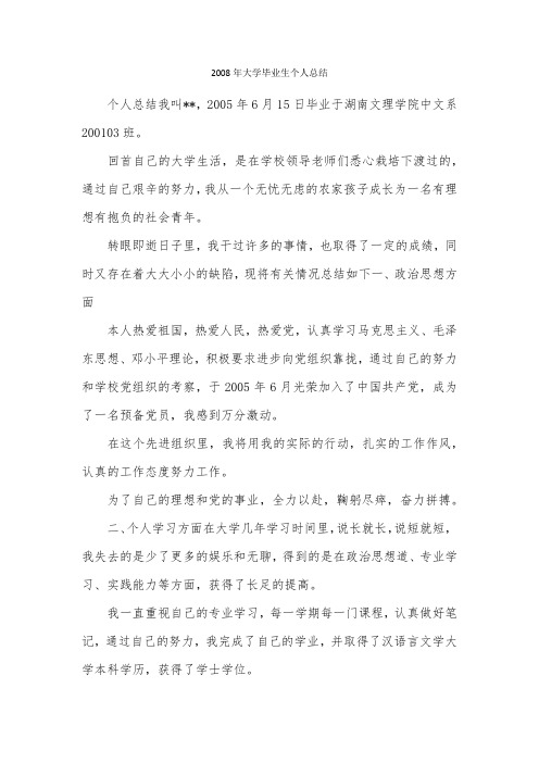 2008年大学毕业生个人总结