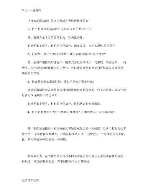最新《机械制造基础》第2次形成性考核册作业答案要点