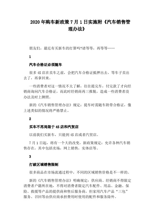 2020年购车新政策7月1日实施附《汽车销售管理办法》