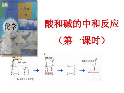 酸和碱的中和反应说课课件